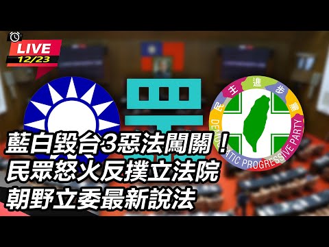 【直播完整版】藍白毀台3惡法闖關！民眾怒火反撲立法院 朝野立委最新說法