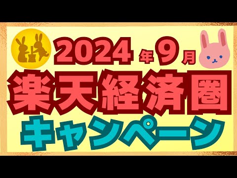 【注目】9月も楽天ペイ、楽天カード、楽天銀行のキャンペーンが目白押し！今月も楽天ポイントをがっつり稼ごう！