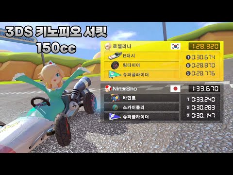 [마리오 카트 8 디럭스 부스터 코스 패스] 3DS 키노피오 서킷 150cc