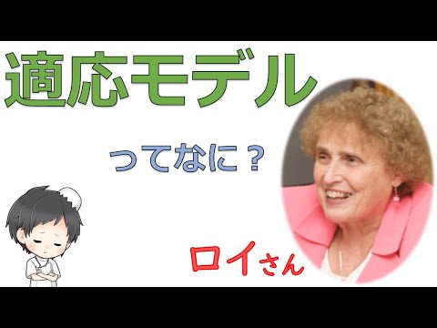 ロイの適応モデル【看護理論家】