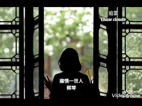 癡情一世人-蔡琴