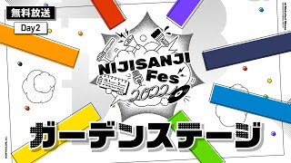 ガーデンステージ Day2前半 公式放送 【#にじフェス2022_Day2】