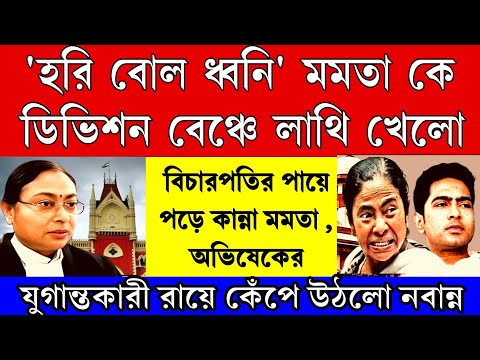 Big news: হরি বোল ধ্বনি মমতা কে হাইকরতে সপাটে লাথি, বিচারপতির পায়ে পড়ে কান্না মমতা, অভিষেকের