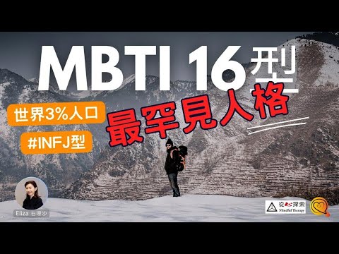 INFJ被譽為"最罕見的人格類型 | MBTI 16型人格 |心靈蛻變| Eliza Yeung 右理沙