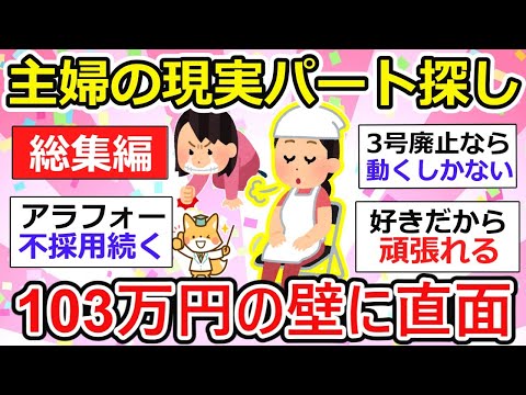 【有益】主婦の現実！パート探しと103万円の壁問題。働かないとやってけないよ。。。【総集編】【作業用・聞き流し】【ガルちゃん】