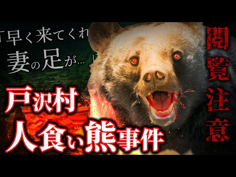 【闇深】東北史上最恐…戸沢村人喰いクマ事件｜ツキノワグマが怪物化したヤバすぎる理由