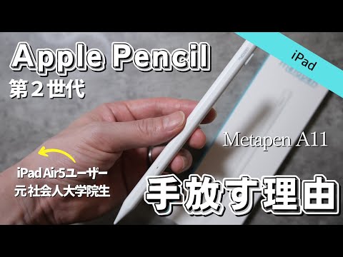 【手放す】Apple Pencil第2世代からサードパーティ製品に買い替える理由【Metapen A11】