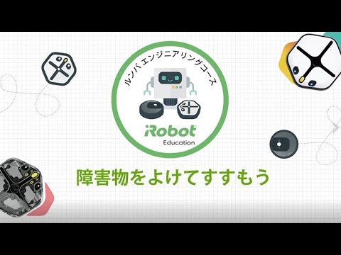 障害物をよけてすすもう | Root | ルンバ エンジニアリングコース