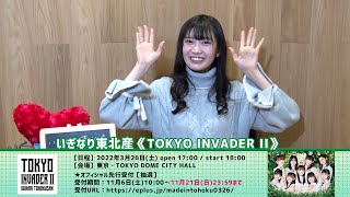 律月ひかる／「いぎなり東北ファン倶楽部」「アイドル歌会＠勤労感謝の日」「TOKYO INVADER II」コメント動画