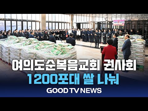 여의도순복음교회, 사랑의 쌀 1200포대 전달 [GOODTV NEWS 20241220]