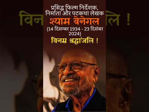 A legendary filmmaker #shyambenegal