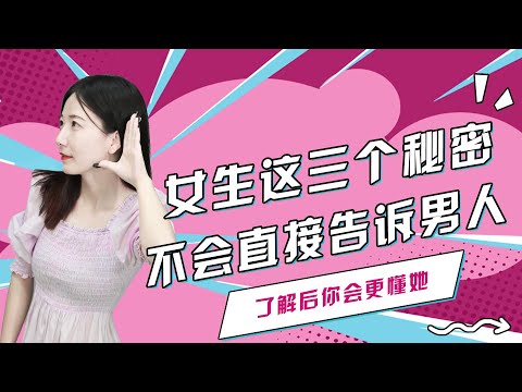 聰明的女生，不會主動告訴男生這三個“隱私”，傻女生才口無遮攔/情感/恋爱