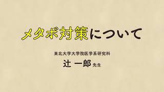 【メタボ対策について】脱メタボ！みやぎ　健康3.15.0（サイコー）宣言