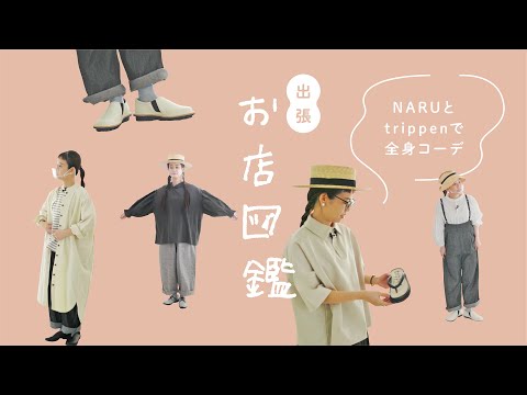 【出張 お店図鑑 NARU 】トリッペン別注の靴＆春夏も間違いない素材にこだわったNARUさんのお洋服