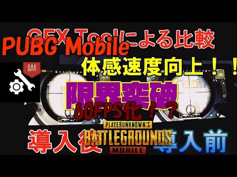 【神アプリ】 低スペックタブレットでPUBG Mobileを快適に遊ぶ方法 解説【アレッサ】