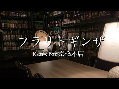 銀座在住者お勧めバー！！バターのように滑らかに溶けるバーボンを頂きました☆Ken's bar 京橋本店