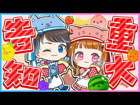 【 告知あり 】スイカゲーム対戦モードで勝負！！！🍉🍓🍑【スイカゲーム】