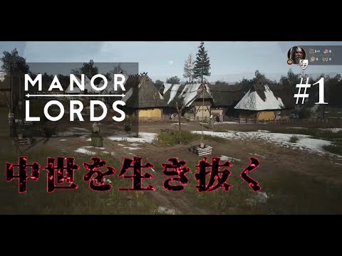 中世の領主になって繁栄を極める街づくりゲーム！【 Manor Lords】#1