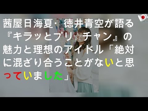 茜屋日海夏・徳井青空が語る『キラッとプリ☆チャン』の魅力と理想のアイドル「絶対に混ざり合うことがないと思っていました」