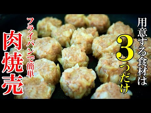 ☆一番簡単な包み方！☆『自家製 焼売』【冷凍できる】♢食材３つ/フライパンで出来る極上焼売レシピ！♢