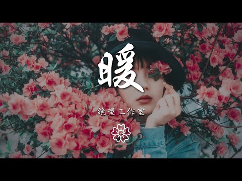 絕望工作室 - 暖（翻自 閆澤歡）『你像個太陽溫暖我』【動態歌詞Lyrics】