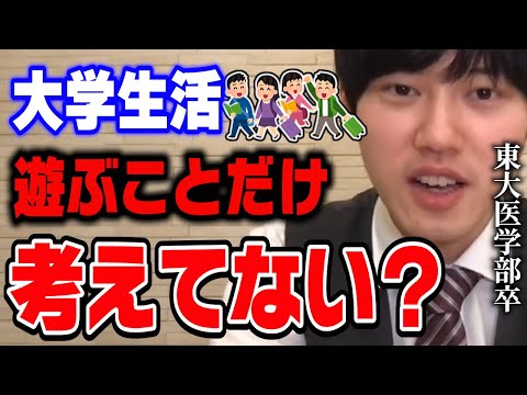 【河野玄斗】大学受験が終わって遊ぼうとしている人へ。東大医学部卒の河野玄斗が大学生の有意義な時間の使い方を教える【切り抜き】