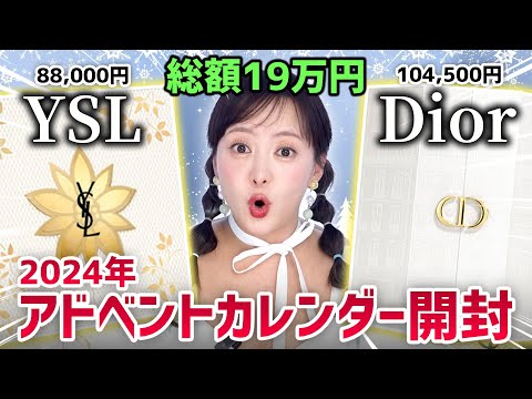 【総額19万】YSL vs Dior、どっちがお得?! 2社の2024アドベントカレンダーを開封してみた