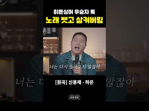 히든싱어 김범수편 우승했습니다. 남의 노래 뺏어삼키는 게 특기입니다🤟🏻 [취중짠담 라이브 모음] *콘서트 예매는 댓글창 확인*