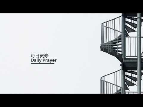 每日灵修 - Daily Prayer Live Stream