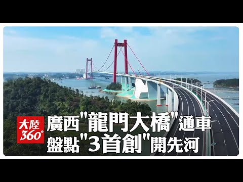 超級city!廣西最長跨海大橋「龍門大橋」建成通車 "3首創"技術創新開創業界先河【大陸360】20241230@全球大視野Global_Vision