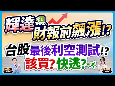 (CC字幕)【輝達財報前飆漲!?台股最後利空測試!?該買？快逃？】2024.11.20 台股盤後