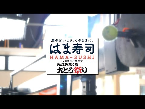 はま寿司「みなみまぐろ大とろ祭り」メイキング