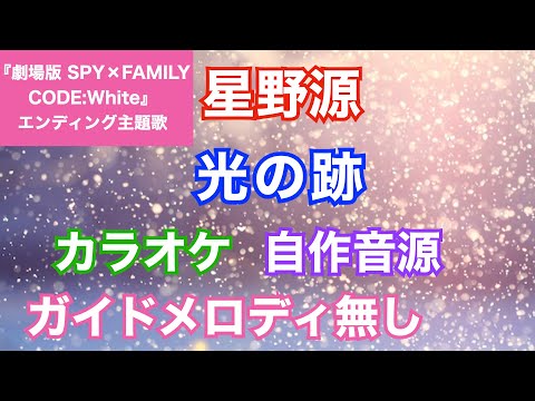 【カラオケ】星野源/  「光の跡」(『劇場版 SPY×FAMILY CODE: White』エンディング主題歌)