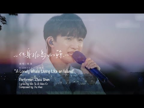 【ENG SUB】周深  Zhou Shen【PERFORMANCE】" A Lonely Whale Living Like an Island"《化身孤島的鯨》on 《你好生活 》