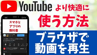 YouTube動画をブラウザアプリで見る！WEBで開く簡単なやり方を解説