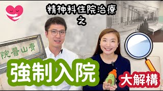 精神科強制入院🏥大解構  什麼情況下會安排「強制入院」? 強制入院一定送到青山醫院?   精神健康頻道｜精神科醫生｜臨床分享  #LEO醫生 #蜜蜂醫生 #心大心細