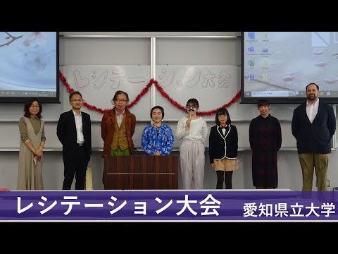 第12回多言語競演レシテーション大会｜2022年度｜愛知県立大学