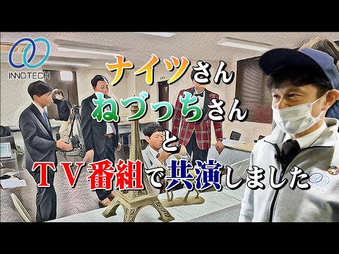 【千葉テレビ】ヒット商品会議室に出演しました【ナイツ・ねづっち】#イノテック#鋳造#機械加工#金型#アルミダイカスト