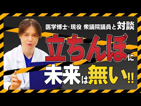 【性感染症/性病】立ちんぼに未来は無い！！性感染症の危険性を医学博士・現役 衆議院議員（厚生労働副大臣）と対談 第1話【HPVワクチン】