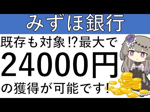 【既存も対象⁉】みずほ銀行のCPで最大2万4000円の獲得が可能です！