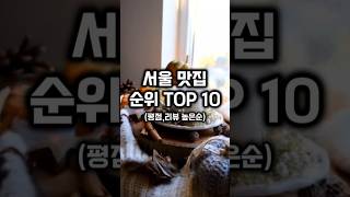 "서울맛집 순위 TOP 10"#서울맛집 #맛집 #서울식당