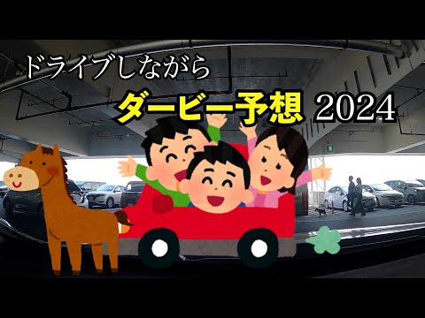 日本ダービー予想2024！