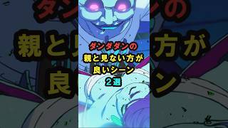 【ダンダダン】ダンダダンの親と見ない方が良いシーン2選