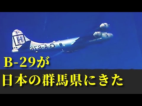 B29捉えた新映像をAIでカラー化、日本人が見た「伊勢崎空襲」 高射砲・迎撃機の炎の壁を越えて…B-29爆撃機による米軍の作戦と日本本土防空戦【ゆっくり歴史解説】