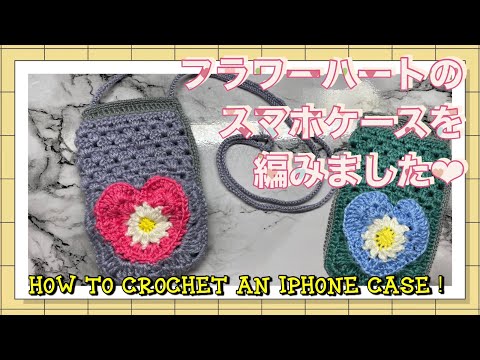 【かぎ針】フラワーハートのスマホケースの編み方📱🌼How to crochet an iphone case！【編み図あり】