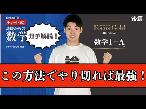 【数学を伸ばしたいなら見ろ！】FocusGold・青チャートの使い方【アップデート版 後編】※再アップ