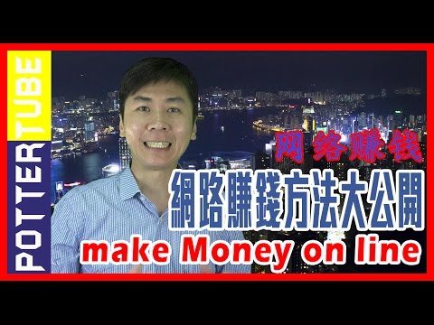 網路賺錢方法︱小資族瘋傳的高時薪兼差工作︱网络赚钱 ︱Internet Marketing 网络营销与網路行銷@波特