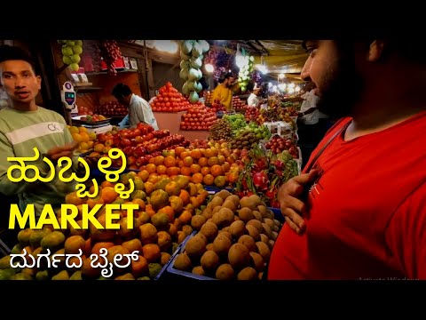 Durgadbail (ದುರ್ಗದ ಬೈಲ್) Market HUBLI Shopping🛍️ | Hubli Local Market Tour🍓