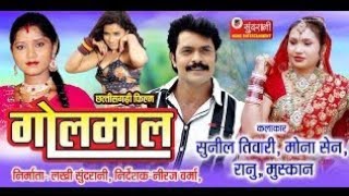 Golmaal - Chhattisgarhi Superhit Movie - Mona Sen, Sunil Tiwari, Ranu Khan - #cgfilm superhit