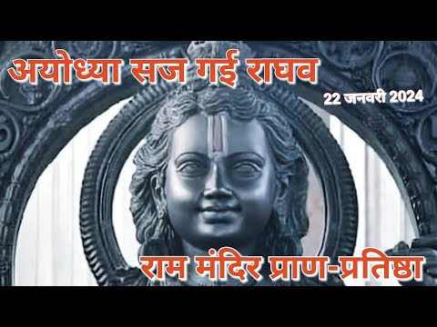 Ayodhya Sajj Gai Raghav #shorts #youtubeshorts #shortvideo #viral #ayodhya